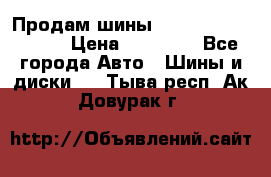 Продам шины Kumho crugen hp91  › Цена ­ 16 000 - Все города Авто » Шины и диски   . Тыва респ.,Ак-Довурак г.